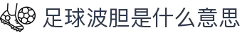 精准比分数据库-足球波胆历史走势查询与实战预测参考